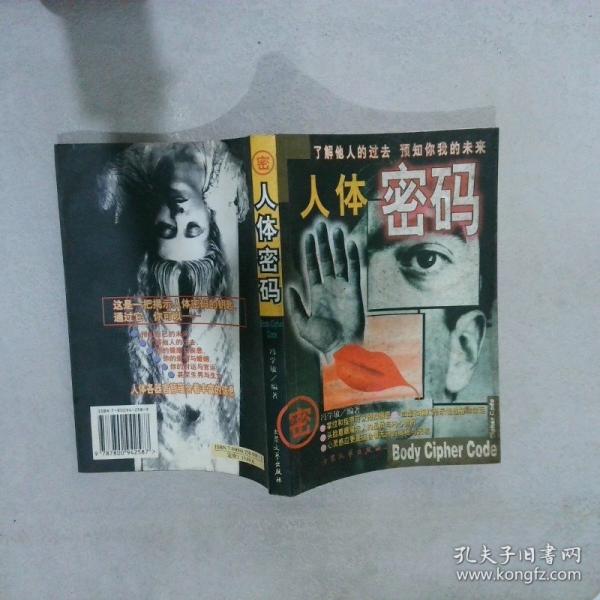 人體密碼