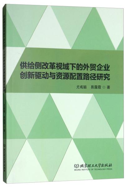 供給側(cè)改革視域下的外貿(mào)企業(yè)創(chuàng)新驅(qū)動(dòng)與資源配置路徑研究