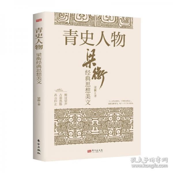 青史人物:梁衡經(jīng)典思想美文
