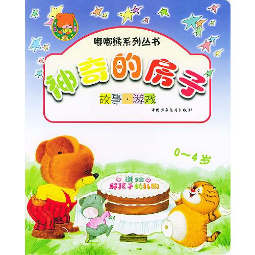 神奇的房子