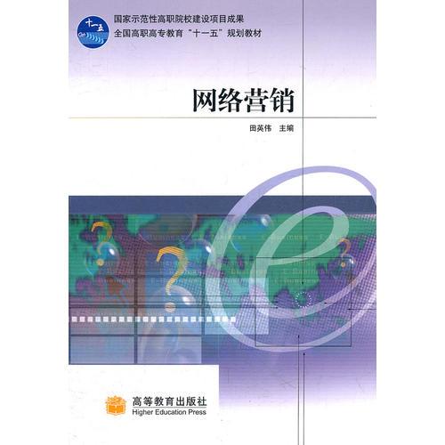 網(wǎng)絡(luò)營銷(全國高職高專教育十一五規(guī)劃教材)
