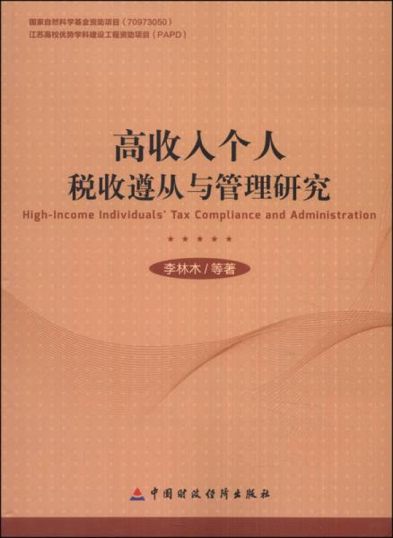 高收入個(gè)人稅收遵從與管理研究
