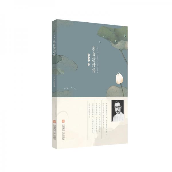 朱自清詩(shī)傳