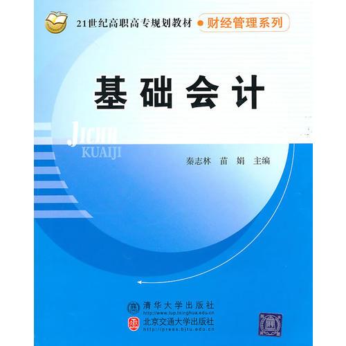 基礎(chǔ)會(huì)計(jì)（21世紀(jì)高職高專規(guī)劃教材·財(cái)經(jīng)管理系列）