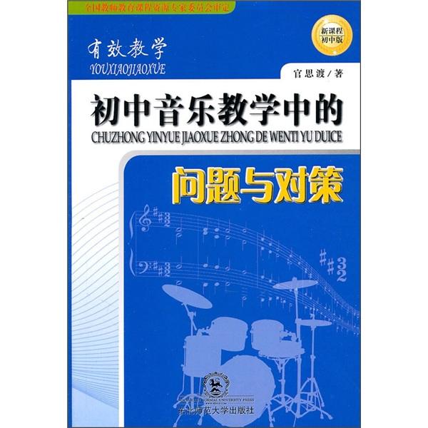 中學(xué)音樂教學(xué)中的問題與對策