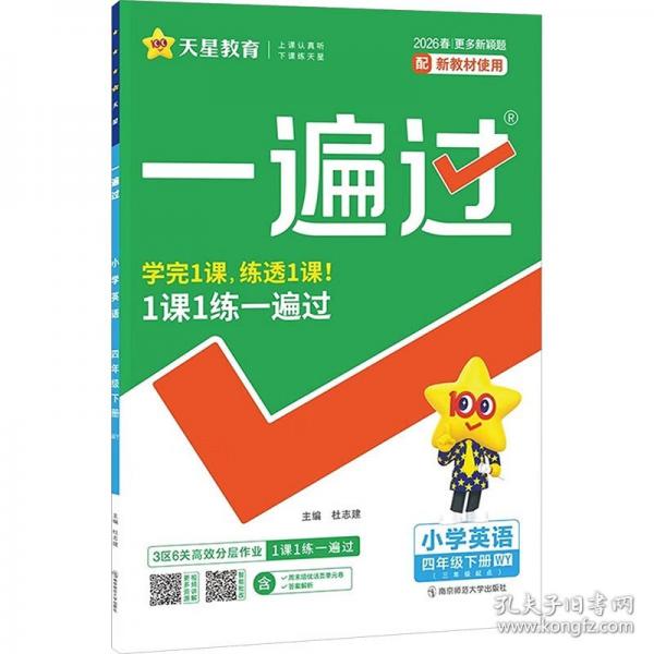 一遍过 小学