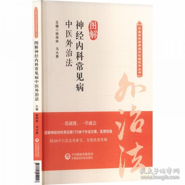 图解神经内科常见病中医外治法