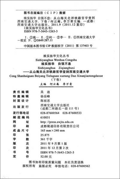 竢實(shí)揚(yáng)華自強(qiáng)不息從山海關(guān)北洋鐵路官學(xué)堂到西南交通大學(xué)（下卷）