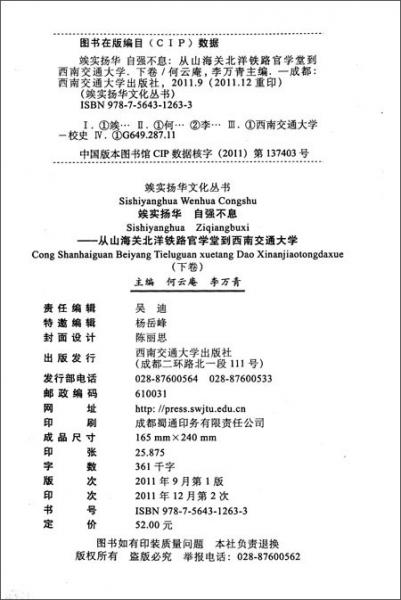 竢实扬华自强不息从山海关北洋铁路官学堂到西南交通大学（下卷）