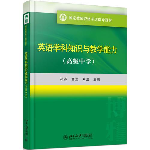 英語學(xué)科知識與教學(xué)能力（高級中學(xué)）