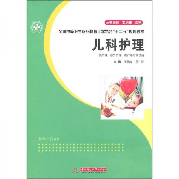 全國中等職業(yè)教育工學(xué)結(jié)合“十二五”規(guī)劃教材：兒科護理（供護理、涉外護理、助產(chǎn)等專業(yè)使用）