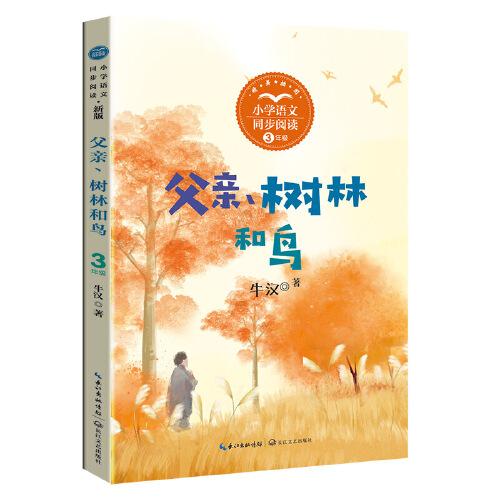 父親、樹林和鳥：小學語文同步閱讀書系（三年級上冊)