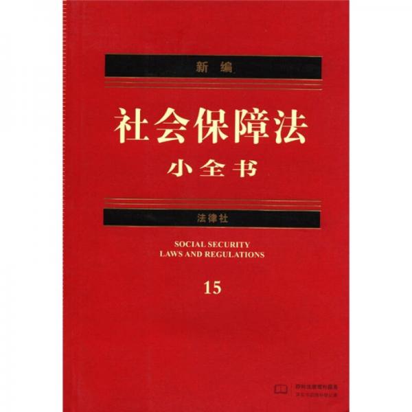 新編社會(huì)保障法小全書（15）（2012年版）