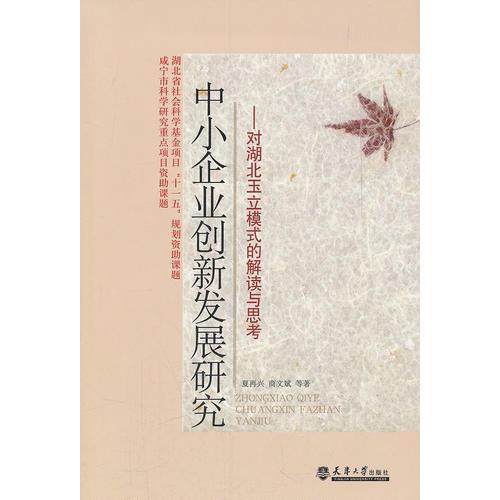 中小企業(yè)創(chuàng)新發(fā)展研究—對湖北玉立模式的解讀與研究