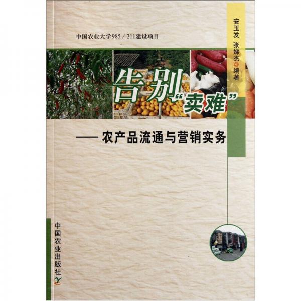 告別“賣難”：農(nóng)產(chǎn)品流通與營(yíng)銷實(shí)務(wù)
