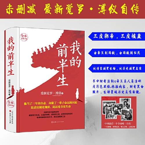 我的前半生 三度稱帝，三度被廢；由帝王到囚徒，由囚徒到公民，人生的跌宕起伏和傳奇，在他身上體現(xiàn)得淋漓盡致，歷史上估計(jì)沒人的經(jīng)歷能跟他相比