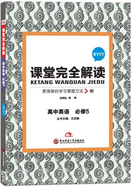 王后雄学案 2017年版 课堂完全解读：高中英语（必修5 WYYY）