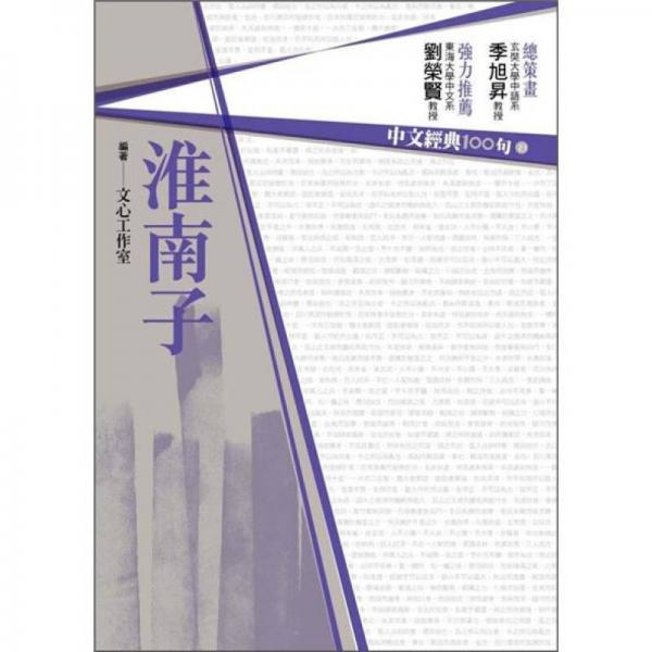中文經(jīng)典100句：淮南子
