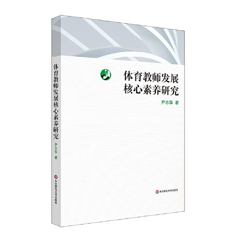 體育教師發(fā)展核心素養(yǎng)研究