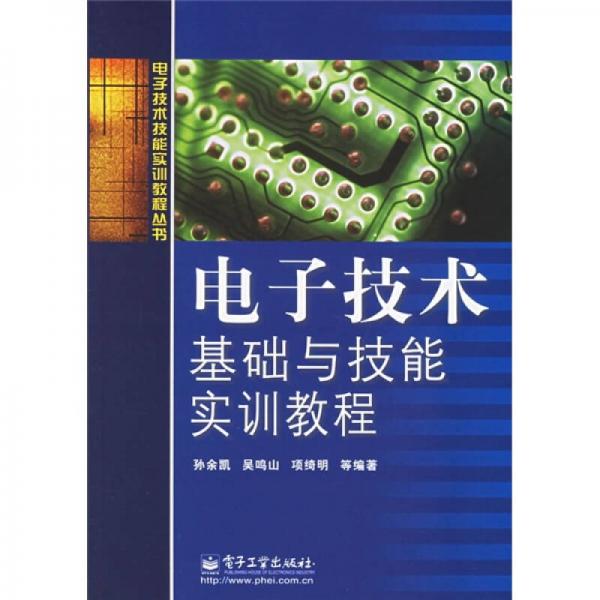 电子技术基础与技能实训教程