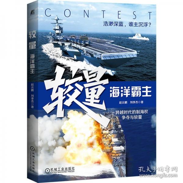 较量：海洋霸主