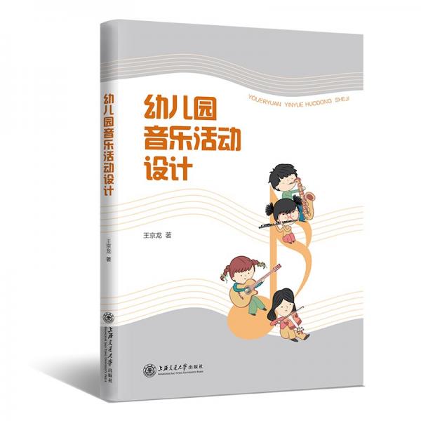幼兒園音樂活動(dòng)設(shè)計(jì)