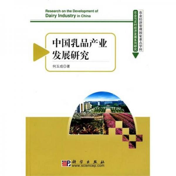 中國(guó)乳品產(chǎn)業(yè)發(fā)展研究