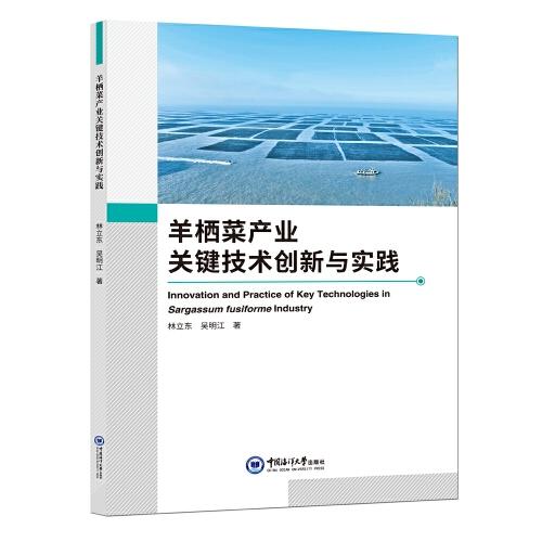 羊棲菜產(chǎn)業(yè)關(guān)鍵技術(shù)創(chuàng)新與實(shí)踐