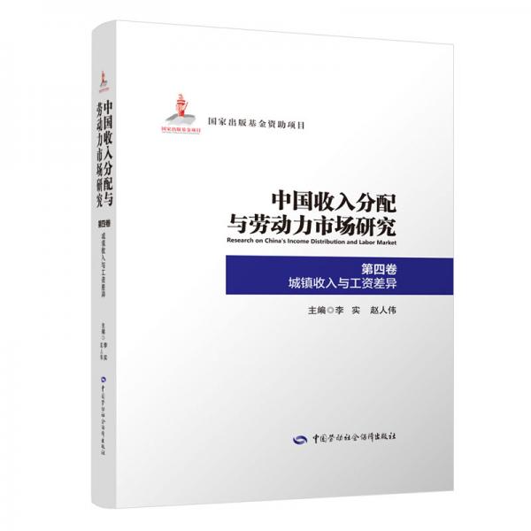 中国收入分配与劳动力市场研究第四卷城镇收入与工资差异