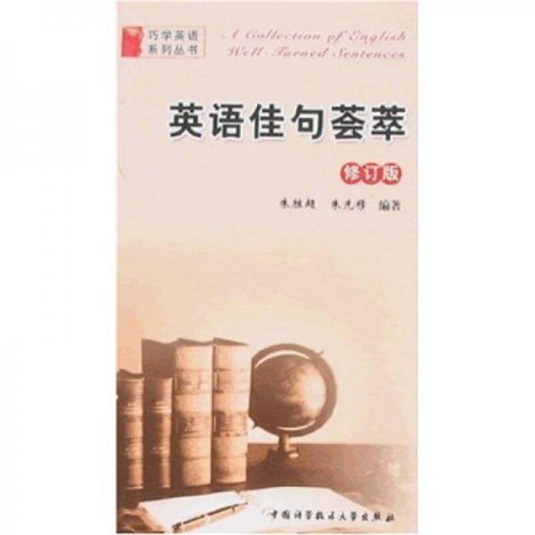 英語佳句薈萃（修訂版）