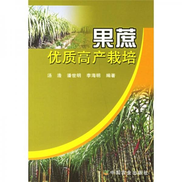 果蔗優(yōu)質(zhì)高產(chǎn)栽培