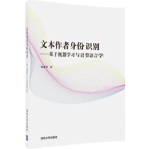 文本作者身份識別--基于機(jī)器學(xué)習(xí)與計算語言學(xué)