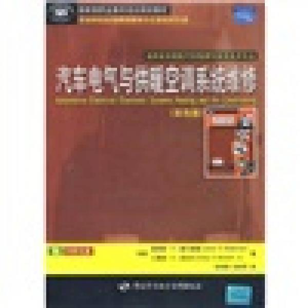 國外優(yōu)秀高等職業(yè)教育教材：汽車電氣與供暖空調(diào)系統(tǒng)維修