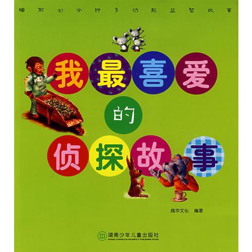 益智故事：我最喜愛(ài)的偵探故事