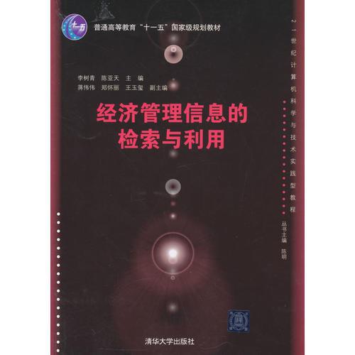 經(jīng)濟管理信息的檢索與利用
