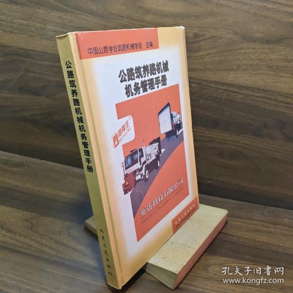 公路筑养路机械机务管理手册