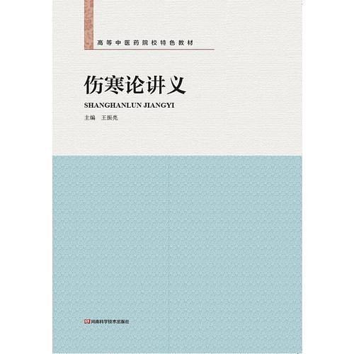 傷寒論講義