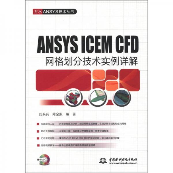 ANSYS ICEM CFD 網格劃分技術實例詳解