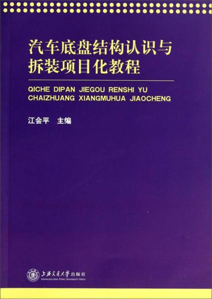 汽車(chē)底盤(pán)結(jié)構(gòu)認(rèn)識(shí)與拆裝項(xiàng)目化教程