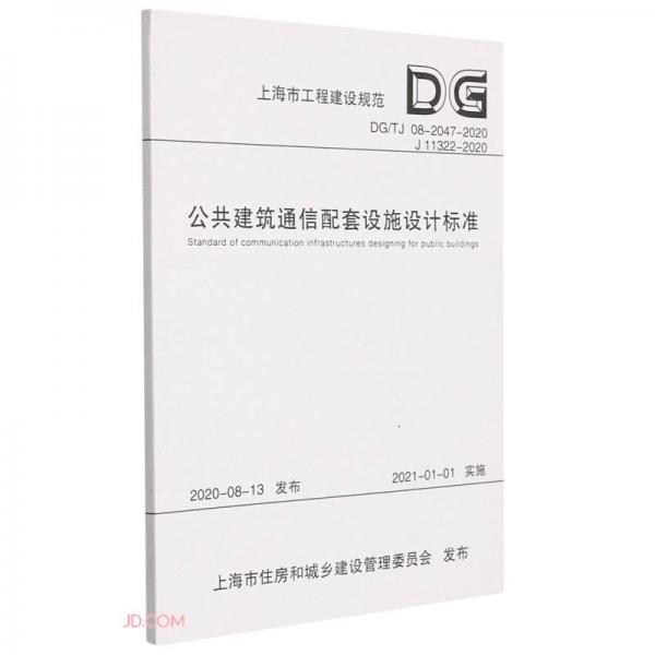 公共建筑通信配套设施设计标准(DG\\TJ08-2047-2020J11322-2020)/上海市