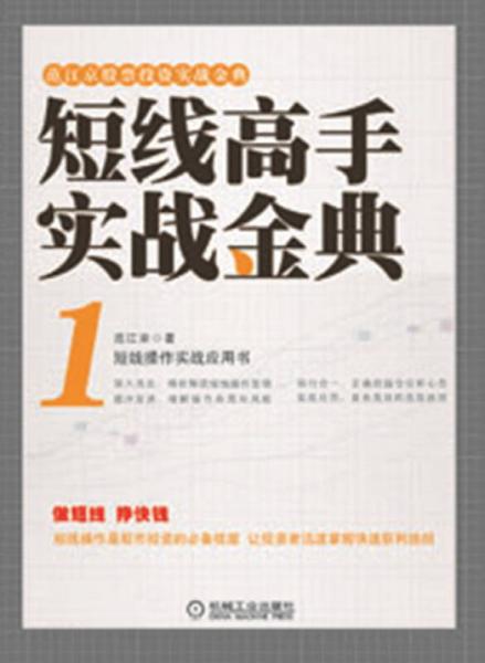 范江京股票投资实战金典：短线高手实战金典（1）