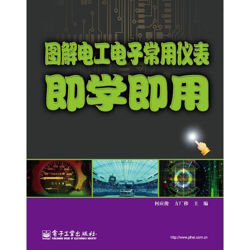 图解电工电子常用仪表即学即用(按图索骥，文字简洁，生动直观，快速入门！)