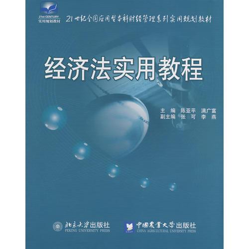 21世纪全国应用型本科财经管理系列实用规划教材——经济法实用教程