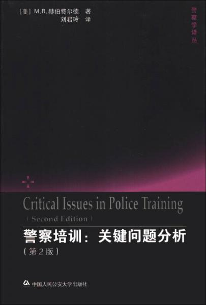 警察培训：关键问题分析（第2版）