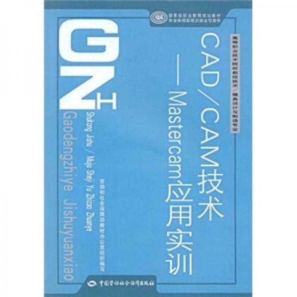 CAD/CAM技術(shù)：Mastercam應(yīng)用實(shí)訓(xùn)