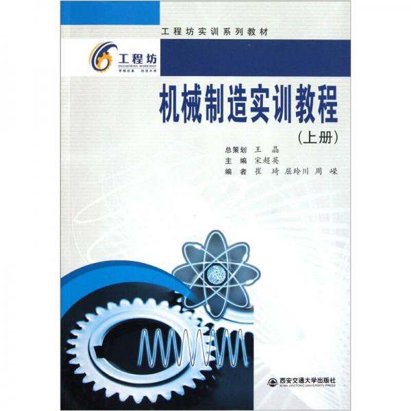 工程坊實訓(xùn)系列教材：機械制造實訓(xùn)教程（上）