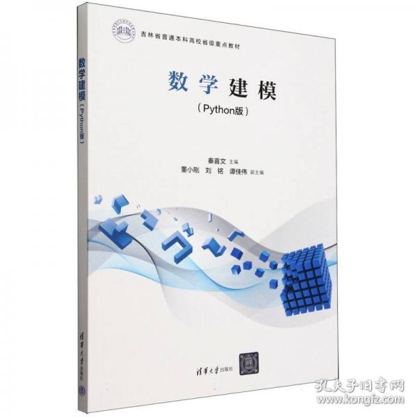 數(shù)學(xué)建模（Python版）