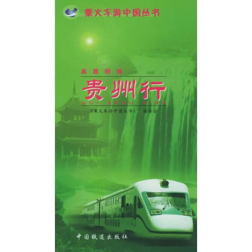 高原明珠：貴州行——乘火車游中國叢書