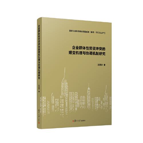 企業(yè)群體性勞資沖突的嬗變機(jī)理與協(xié)調(diào)機(jī)制研究