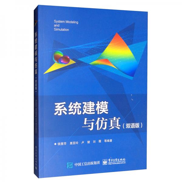 系統(tǒng)建模與仿真（雙語版）